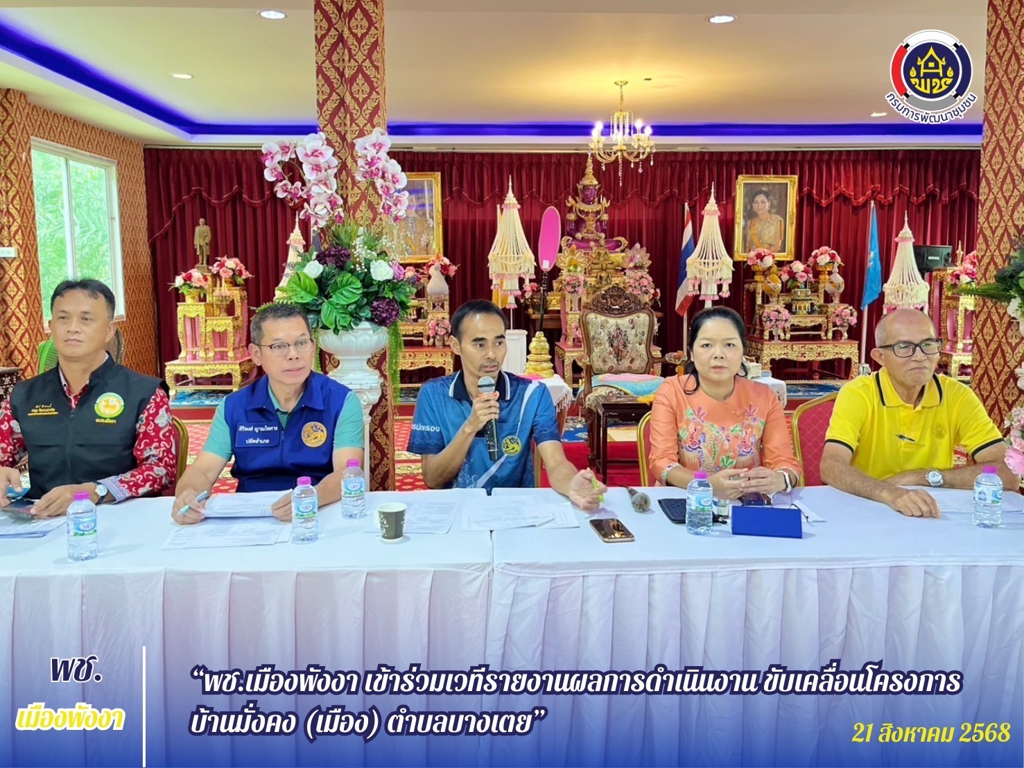 ?พช.เมืองพังงา เข้าร่วมเวทีรายงานผลการดำเนินงาน และผลการขับเคลื่อนโครงการบ้านมั่นคง (เมือง)