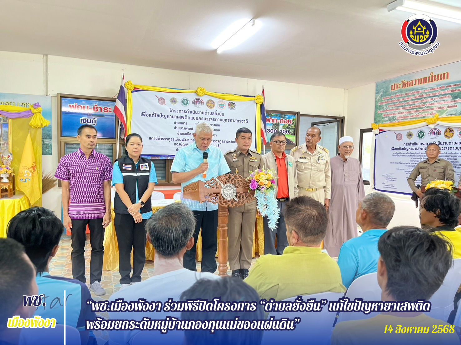 ?พช.เมืองพังงา ร่วมพิธีปิดโครงการ “ตำบลยั่งยืน” แก้ไขปัญหายาเสพติด พร้อมยกระดับหมู่บ้านกองทุนแม่ของแผ่นดิน