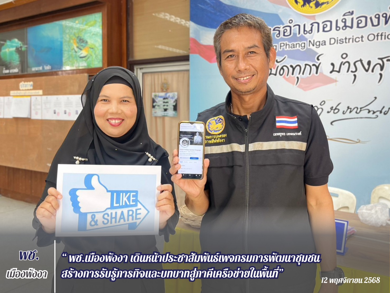 พช.เมืองพังงา เดินหน้าประชาสัมพันธ์เพจกรมการพัฒนาชุมชน สร้างการรับรู้ภารกิจและบทบาทสู่ภาคีเครือข่ายในพื้นที่