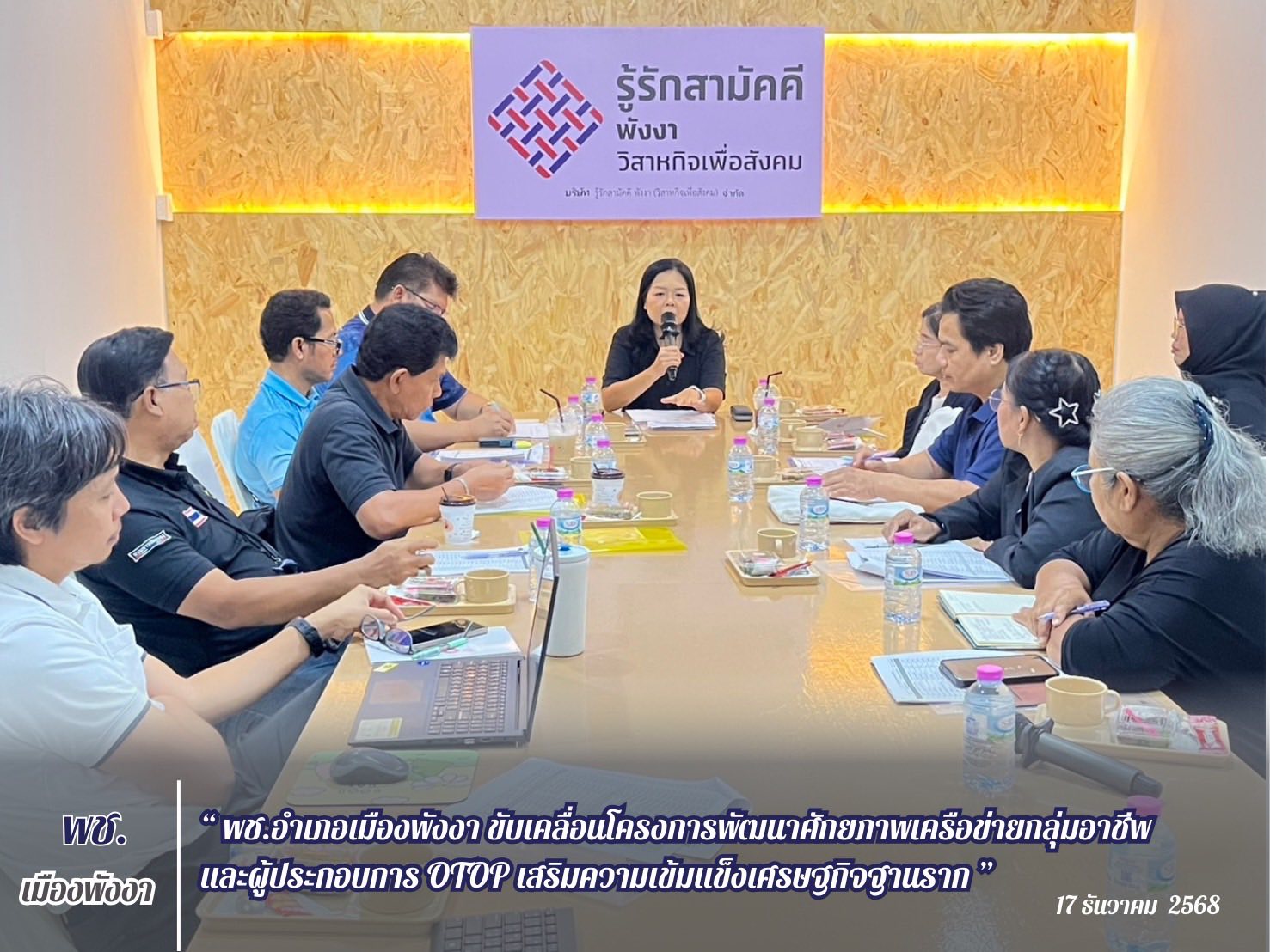 พช.เมืองพังงา ขับเคลื่อนโครงการพัฒนาศักยภาพเครือข่ายกลุ่มอาชีพและผู้ประกอบการ OTOP เสริมความเข้มแข็งเศรษฐกิจฐานราก