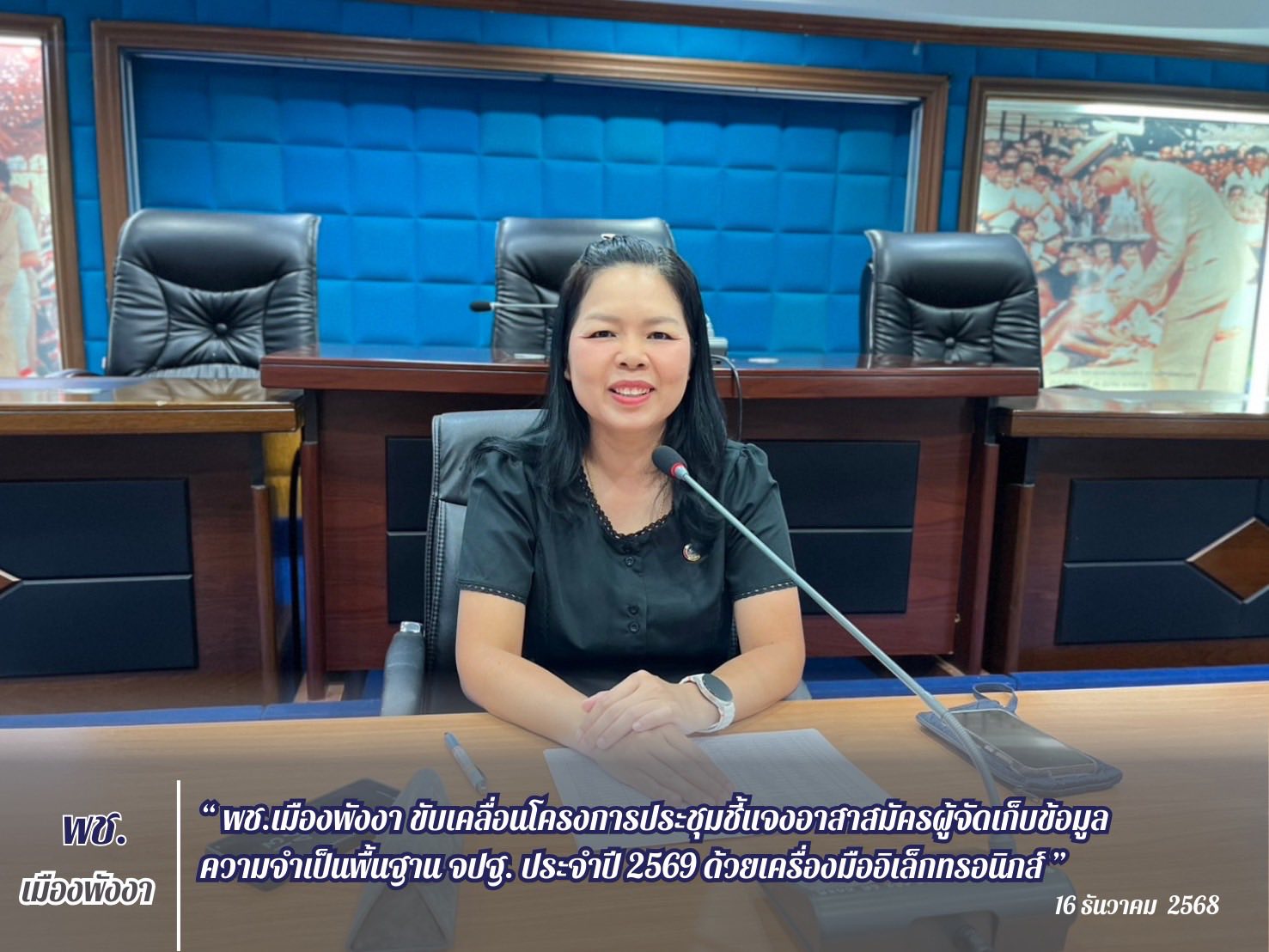 พช.เมืองพังงา ขับเคลื่อนโครงการประชุมชี้แจงอาสาสมัครผู้จัดเก็บข้อมูลความจำเป็นพื้นฐาน จปฐ. ประจำปี 2569 ด้วยเครื่องมืออิเล็กทรอนิกส์