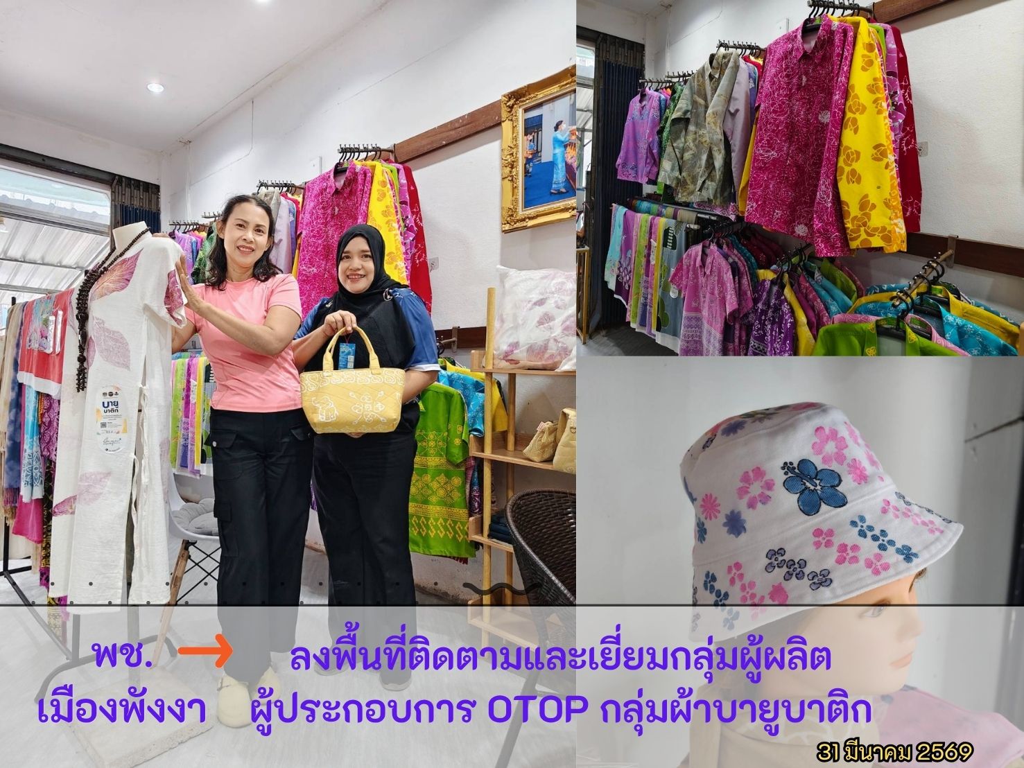 ลงพื้นที่ติดตาม ให้กำลังใจและเยี่ยมเยียนกลุ่มผู้ผลิต ผู้ประกอบการ OTOP กลุ่มผ้าบายูบาติก 