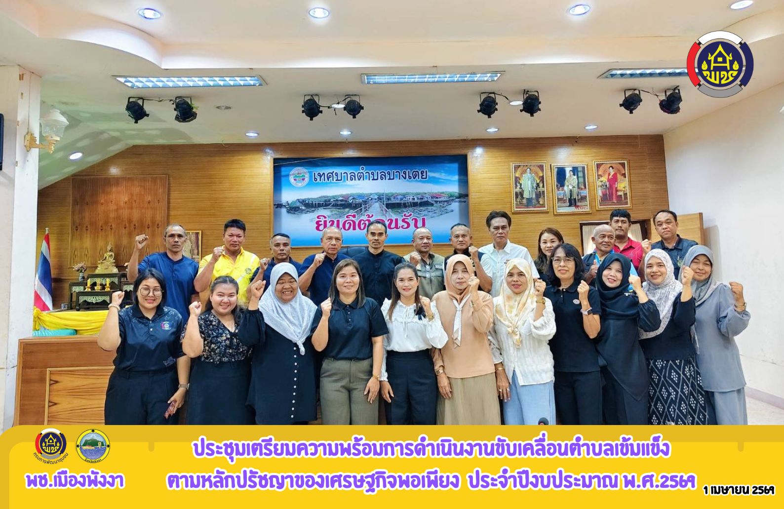 ประชุมเตรียมความพร้อมการดำเนินงานขับเคลื่อนตำบลเข้มแข็งตามหลักปรัชญาของเศรษฐกิจพอเพียง  ประจำปีงบประมาณ พ.ศ.2569
