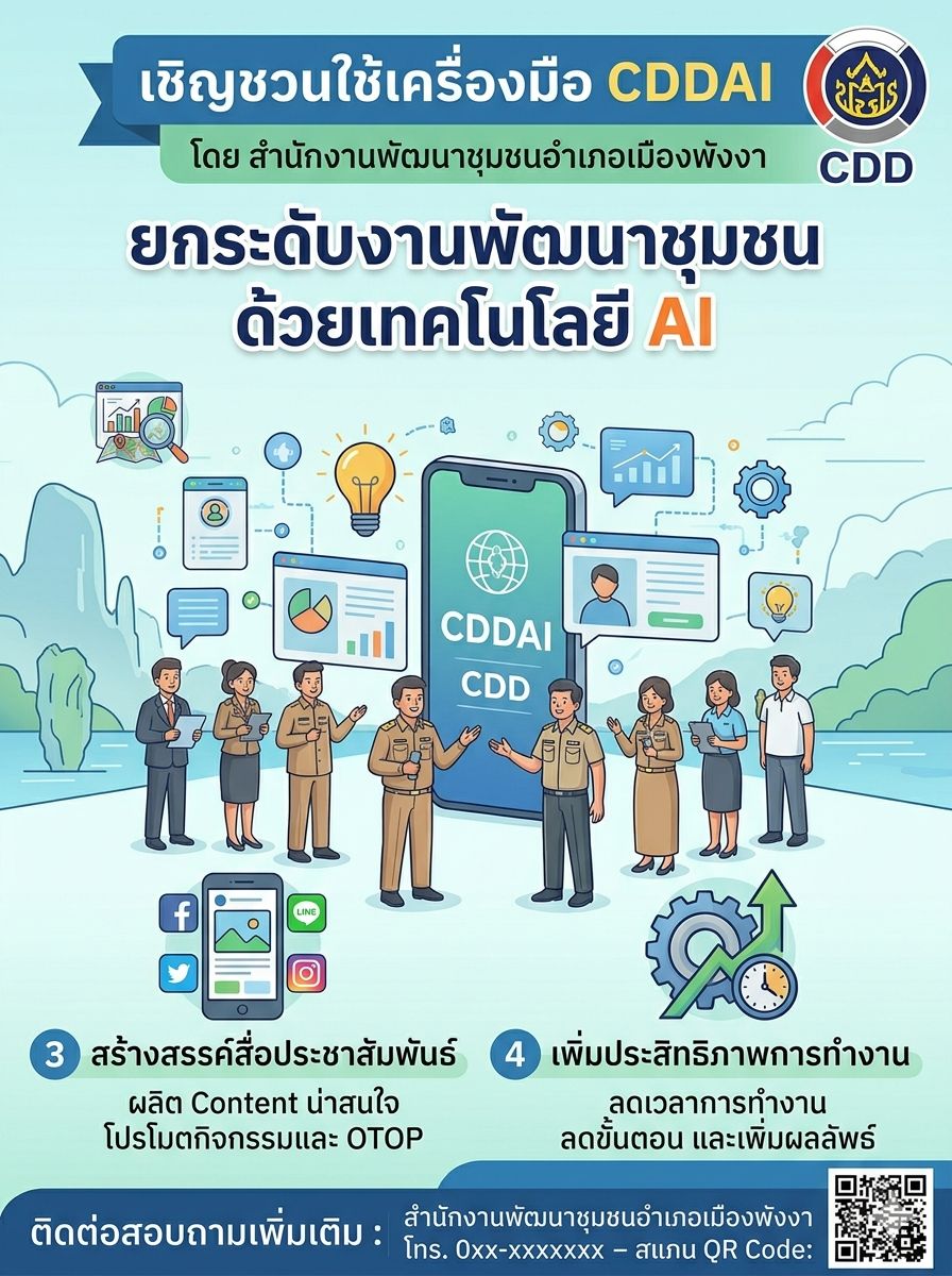 พลิกโฉมงานพัฒนาชุมชนเมืองพังงา ด้วยเทคโนโลยี CDD AI
