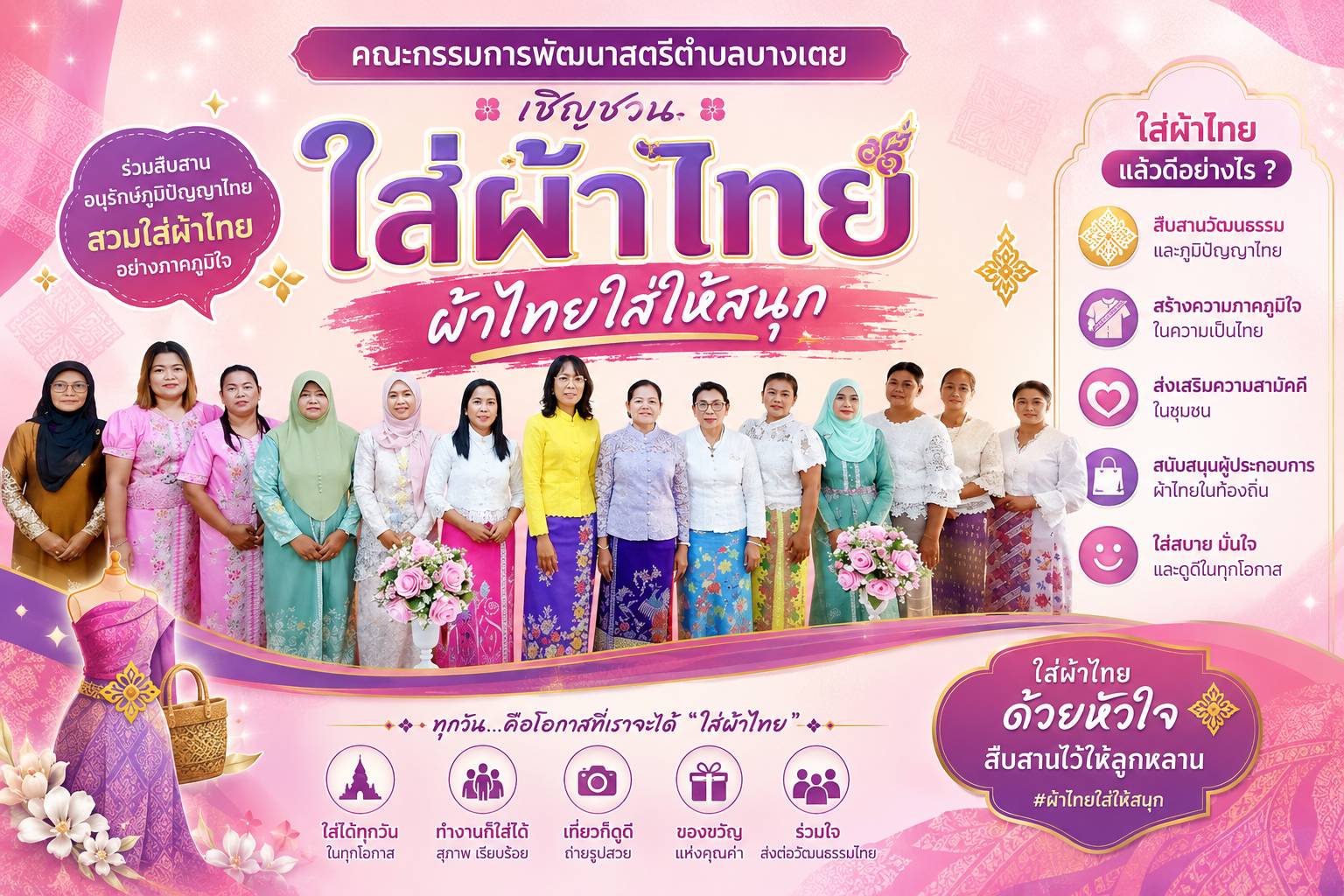 พช.เมืองพังงา ร่วมกับคณะกรรมการพัฒนาสตรีตำบลบางเตย เชิญชวนสวมใส่ผ้าไทย “ผ้าไทยใส่ให้สนุก”
