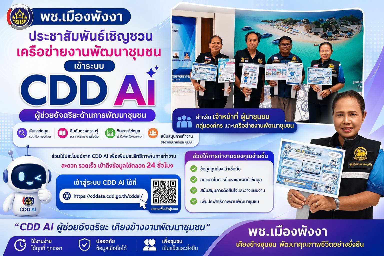 พช.เมืองพังงา ขอเชิญชวนเครือข่ายงานพัฒนาชุมชน เข้าระบบ “CDD AI
