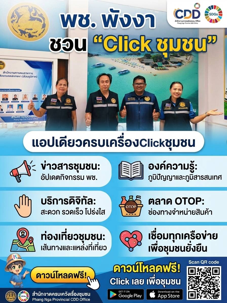 เครือข่ายงานพัฒนาชุมชน ขอเชิญชวนผู้สนใจดาวน์โหลดแอปพลิเคชัน “คลิกชุมชน
