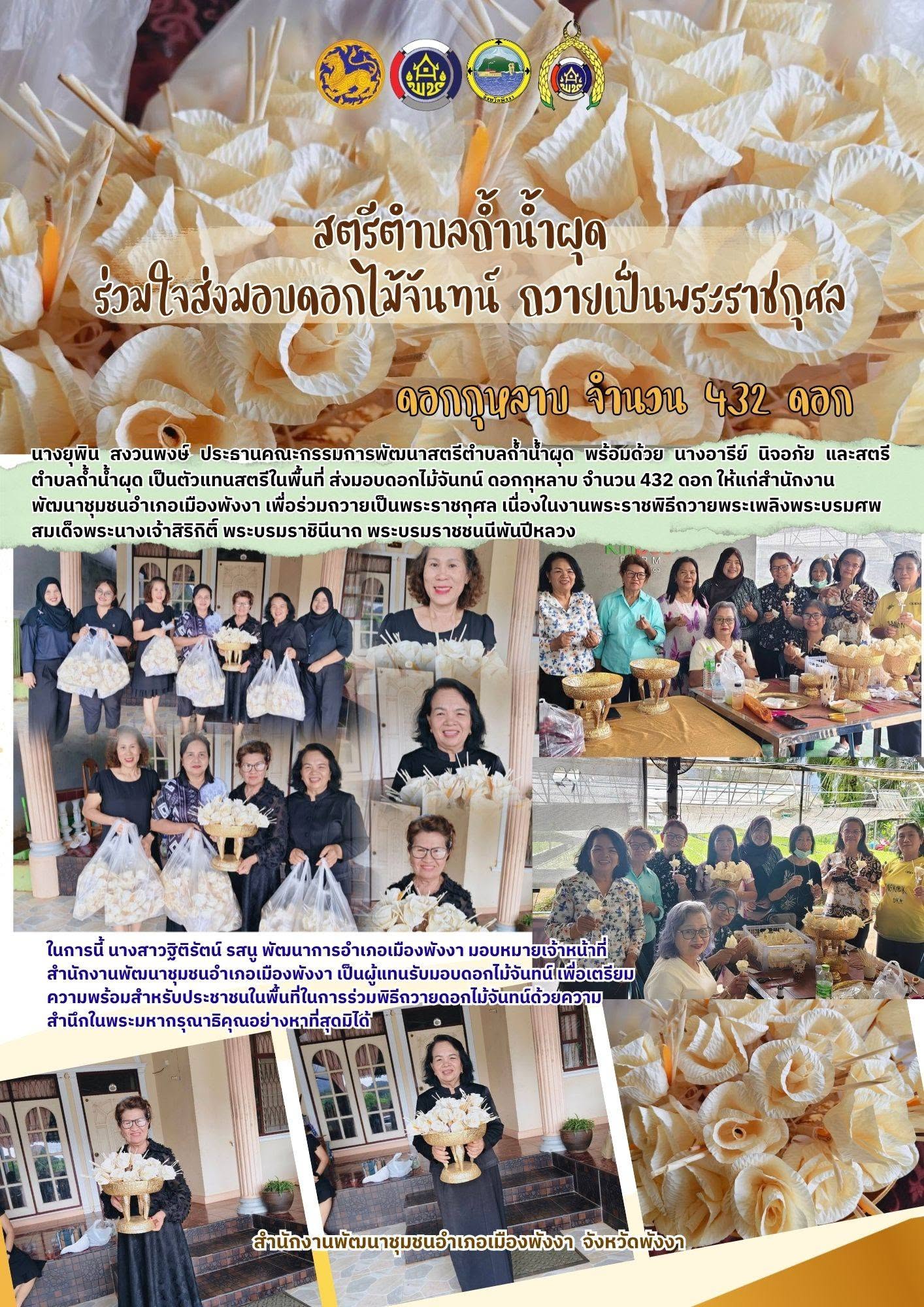 พช.เมืองพังงา รับมอบดอกไม้จันทน์จากสตรีตำบลถ้ำน้ำผุด ร่วมถวายเป็นพระราชกุศล