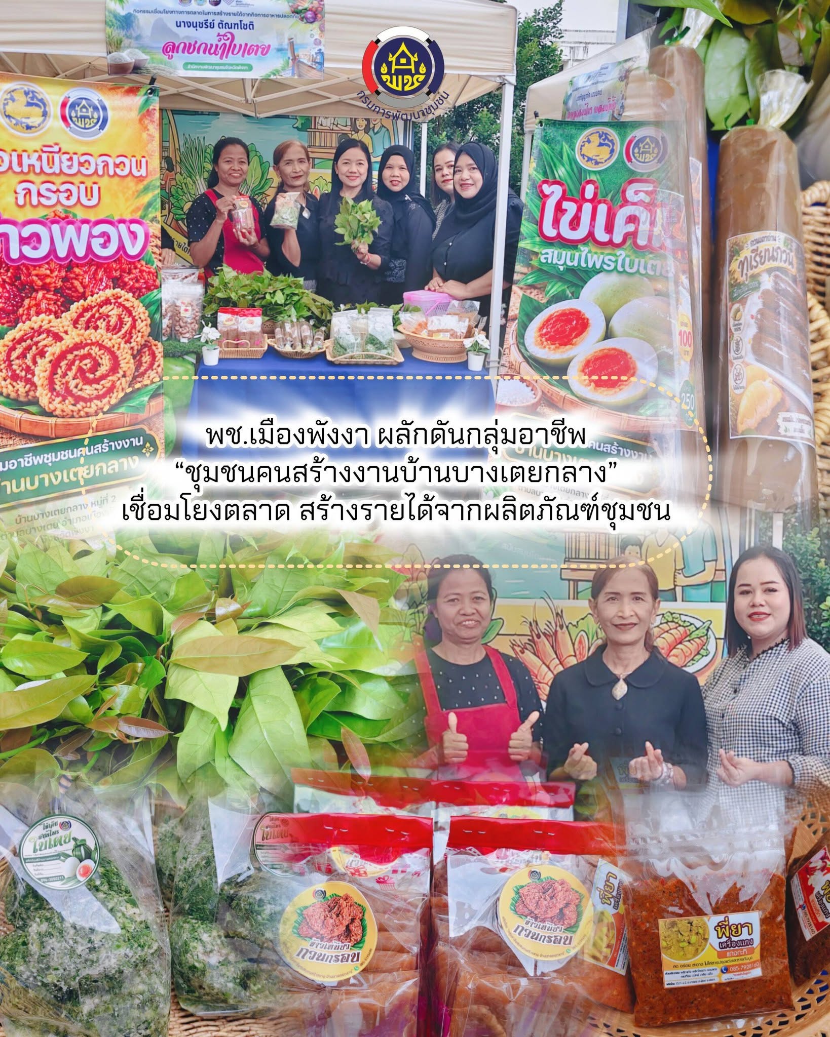 พช.เมืองพังงา ผลักดันกลุ่มอาชีพ “ชุมชนคนสร้างงานบ้านบางเตยกลาง” เชื่อมโยงตลาด สร้างรายได้จากผลิตภัณฑ์ชุมชน