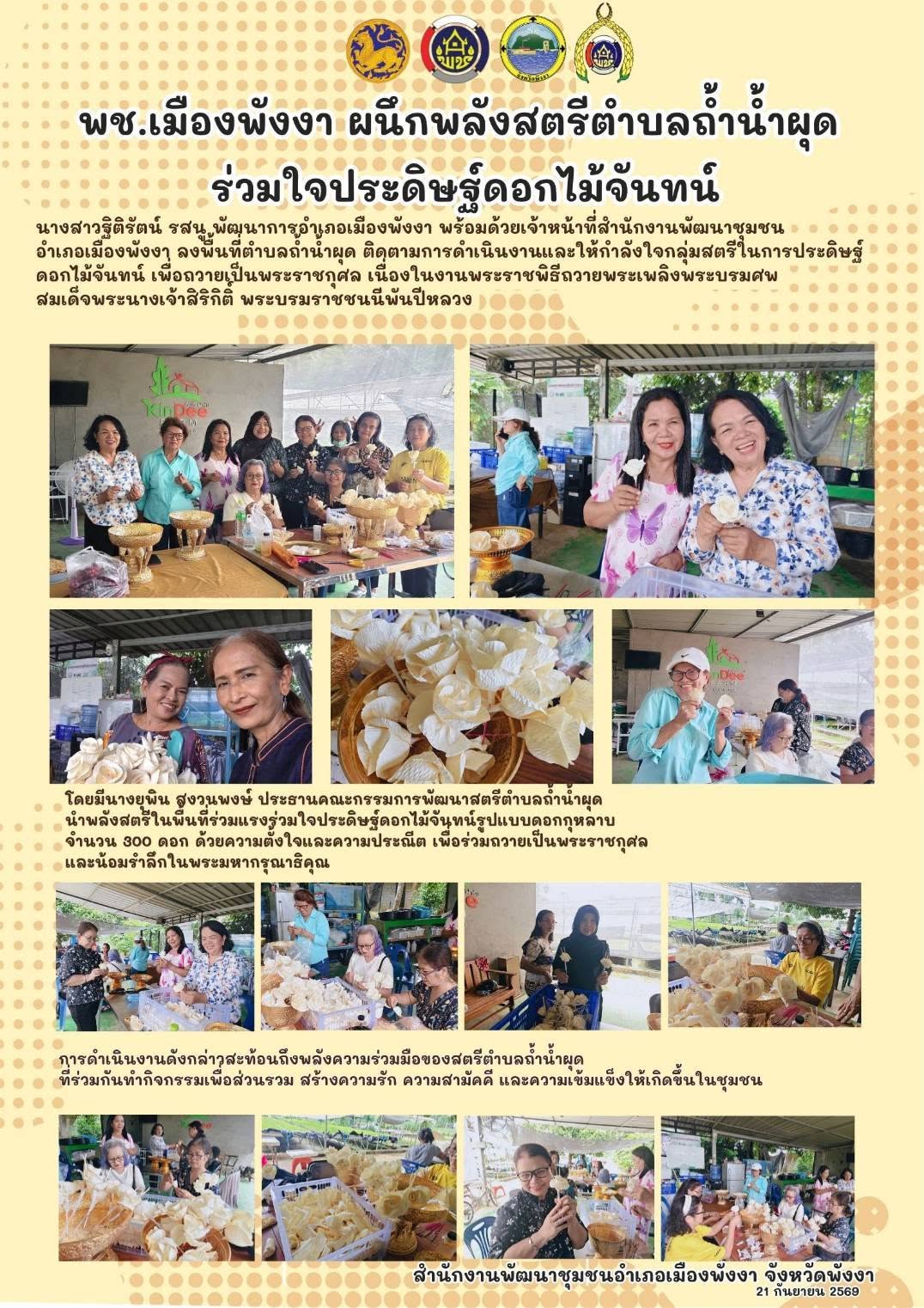 พช.เมืองพังงา ผนึกพลังสตรีตำบลถ้ำน้ำผุด ร่วมใจประดิษฐ์ดอกไม้จันทน์