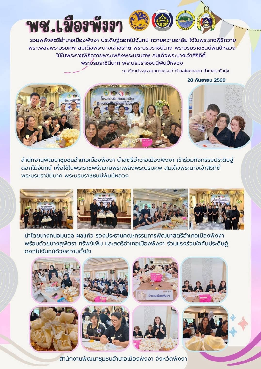 พช.เมืองพังงา รวมพลังสตรีอำเภอเมืองพังงา ประดิษฐ์ดอกไม้จันทน์ ถวายความอาลัย สมเด็จพระนางเจ้าสิริกิติ์ พระบรมราชินีนาถ พระบรมราชชนนีพันปีหลวง