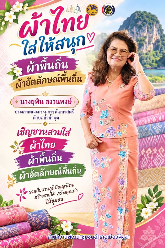 ผ้าไทย ใส่ให้สนุก ผ้าพื้นถิ่น ผ้าอัตลักษณ์พื้นถิ่น 