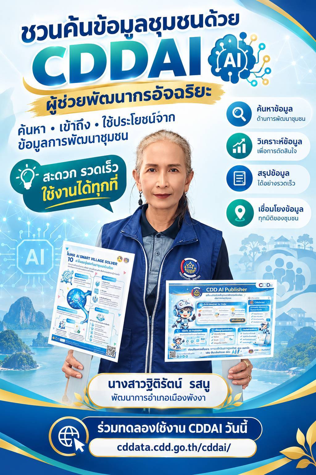 CDDAI ผู้ช่วยพัฒนากรอัจฉริยะ ค้นหาข้อมูลชุมชนได้ง่าย ๆ ตลอด 24 ชั่วโมง