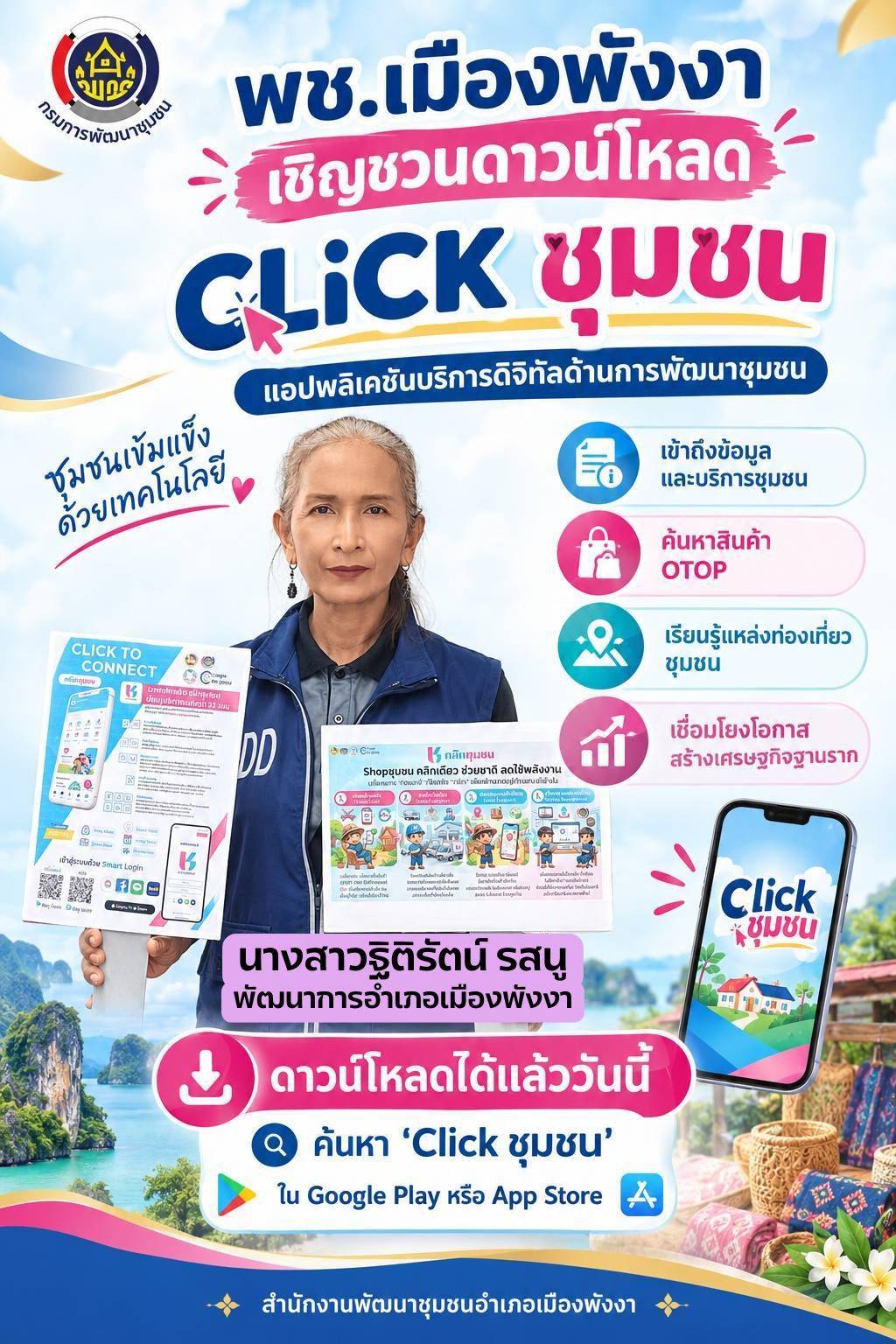พช.เมืองพังงา เชิญชวนดาวน์โหลด Click ชุมชน เรียนรู้ ดู เที่ยว ครบจบในแอปเดียว!