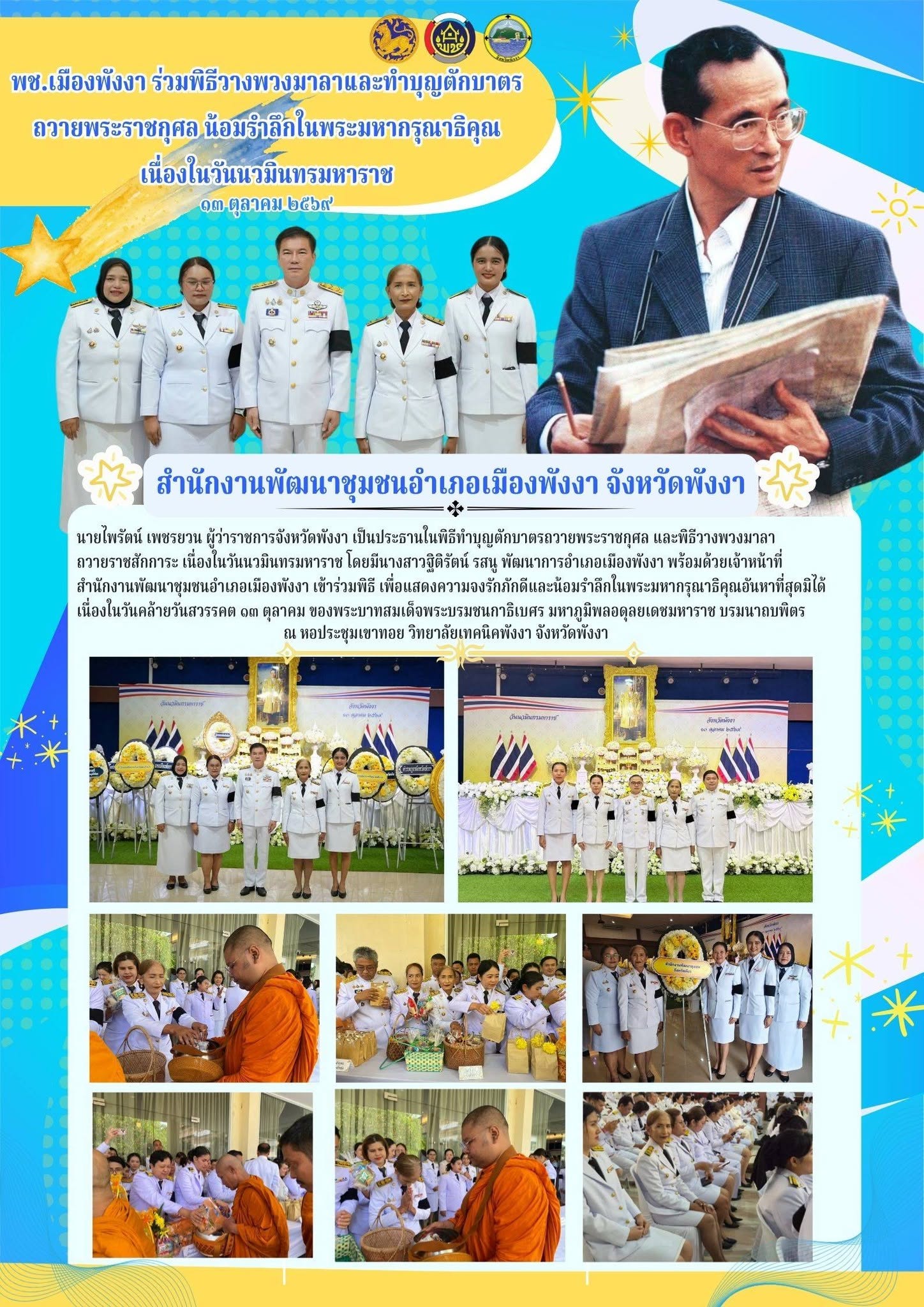 พช.เมืองพังงา ร่วมพิธีวางพวงมาลาและทำบุญตักบาตรถวายพระราชกุศล น้อมรำลึกในพระมหากรุณาธิคุณ เนื่องในวันนวมินทรมหาราช