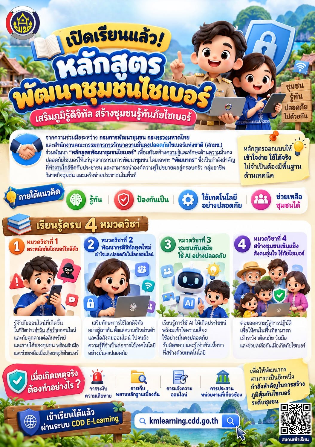 พช.เมืองพังงา เชิญชวนผู้สนใจสพธชเรียนหลักสูตร “พัฒนาชุมชนไซเบอร์”